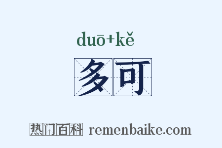 多可是什么意思的图片